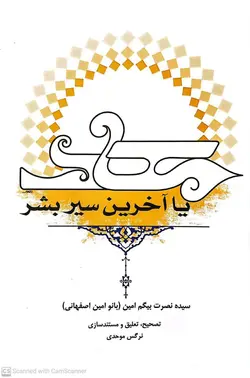 معاد یا آخرین سیر بشر