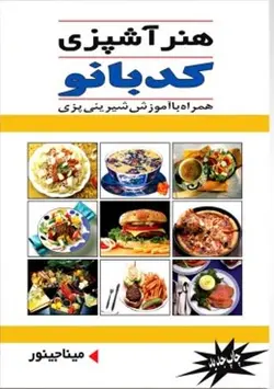 هنر آشپزی کدبانو