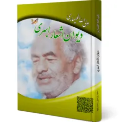 دیوان اشعار ابهری