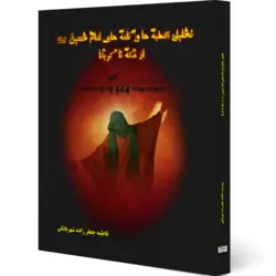 تحلیل خطبه‌ها و نامه‌های امام حسین (ع) از مکه تا کربلا