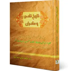 تاریخ تفسیر و مفسران: سیر تاریخی تفسیر و مفسران قرآن از آغاز تاکنون طلایه‌داری اهل بیت (ع)، طبقات مفسران ...