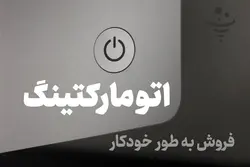 ابزارهای اتومارکتینگ (لایسنس سالانه) - کسبُ‌نِت