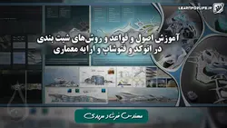 آموزش اصول و قواعد و روش‌های شیت بندی در اتوکد و فتوشاپ و ارایه معماری