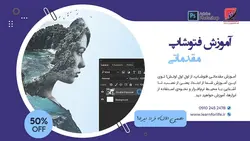 آموزش مقدماتی فتوشاپ
