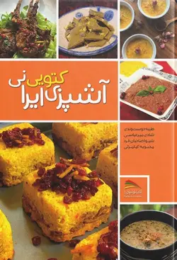 کتاب آشپزی کتو ایرانی (کتوژنیک)