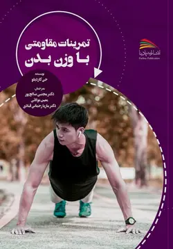 خرید کتاب تمرینات مقاومتی با وزن بدن