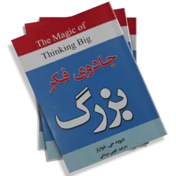 کتاب جادوی فکر بزرگ