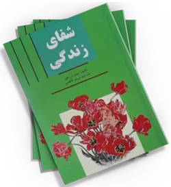 کتاب شفای زندگی