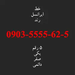 سیم کارت رند ایرانسل 0903.5555.62.5