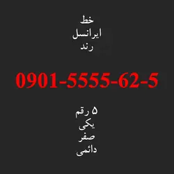 سیم کارت رند ایرانسل 0901.5555.62.5