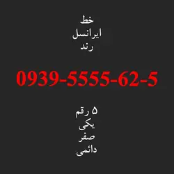 خط رند ایرانسل 0939.5555.62.5