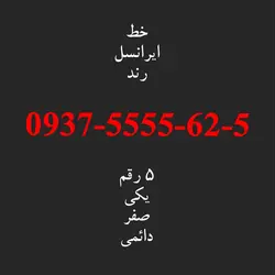 خط رند ایرانسل 0937.5555.62.5
