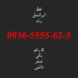 سیم کارت رند ایرانسل 0936.5555.62.5