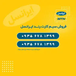 سیم کارت رند ایرانسل 1399-678-0935