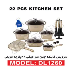 سرویس قابلمه چدن سرامیکی 22 پارچه مربعی مدل DL 1260 - بانه تجارت