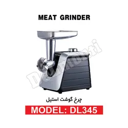 چرخ گوشت استیل مدل DL 345 - بانه تجارت