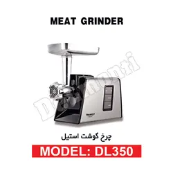 چرخ گوشت استیل مدل DL 350 - بانه تجارت