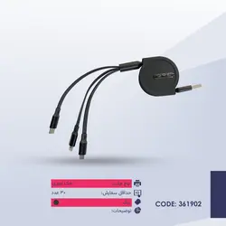 کابل شارژ و دیتا سه کاره مدل قرقره ای