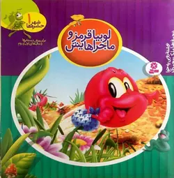 لوبیا قرمز و ماجراهایش - كتابفروشي سيتك