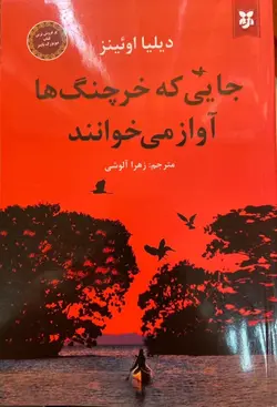 جایی که خرچنگ ها آواز میخوانند - كتابفروشي سيتك