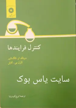 کنترل فرایندها/دونالد ار.کاگ ناور .کاپل/ناشرمرکزنشردانشگاهی