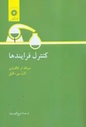 کنترل فرایندها/دونالد ار.کاگ ناور .کاپل/ناشرمرکزنشردانشگاهی