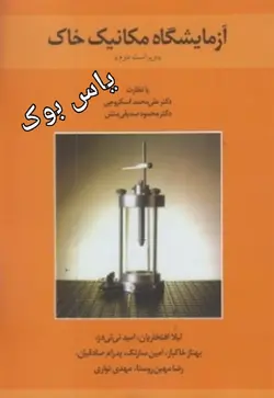 آزمایشگاه مکانیک خاک ویراست دوم/ناشر نشرکتاب دانشگاهی