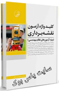 کلید واژه آزمون نقشه برداری (ویژه آزمون های نظام مهندسی)/ناشر نوآور