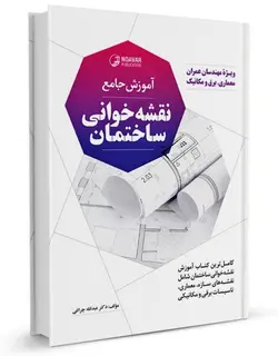 آموزش جامع نقشه خوانی ساختمان/نشر نوآور