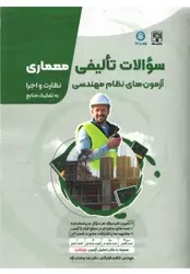 سوالات تالیفی آزمون های نظام مهندسی معماری(نظارت واجرا)به تفکیک منابع+دفتر تحلیل آزمون/ناشر پردیس علم