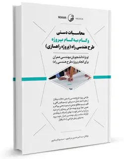 محاسبات  دستی وگام به گام پروژه طرح هندسی راه (پروژه راهسازی)/ناشر نوآور