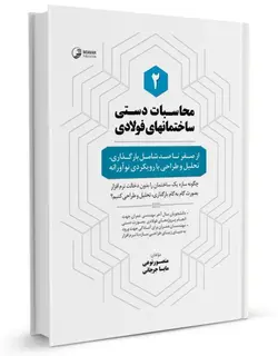 محاسبات دستی ساختمان های فولادی2(ازصفرتا صد شامل بارگذاری.تحلیل وطراحی با رویکردی نوآورانه)/ناشرنوآور