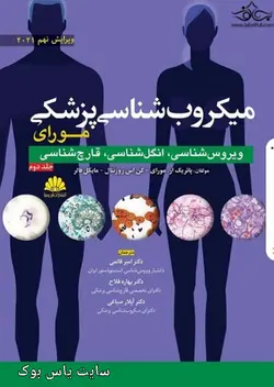 میکروب شناسی مورای ویروس شناسی.انگل شناسی. قارچ شناسی جلد دوم 2021/ناشر ابن سینا