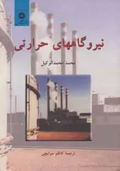 نیروگاههای حرارتی جلداول/ناشرمرکزنشردانشگاهی
