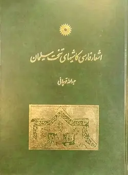 اشعارفارسی کاشیهای تخت سلیمان گالینگور/ناشرمرکزنشردانشگاهی