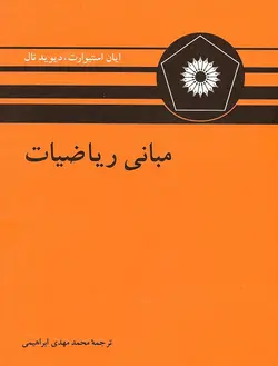 مبانی ریاضیات استیوارت مرکز نشر دانشگاهی