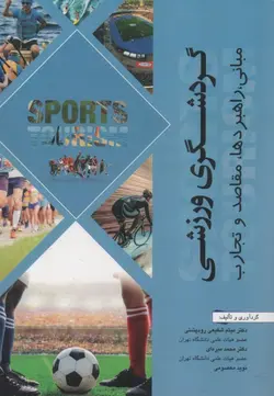 گردشگری ورزشی.مبانی.راهبردها.مقاصد وتجارت-ناشرشهرآب