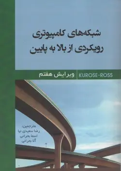 شبکه های کامپیوتری رویکردی ازبالا به پایین(ویرایش هفتم)-ناشر شهرآب