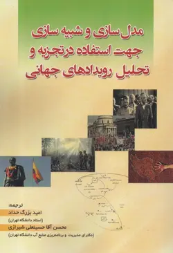 مدل سازی وشبیه سازی جهت استفاده درتجزیه وتحلیل روادیدهای جهانی-ناشر شهرآب