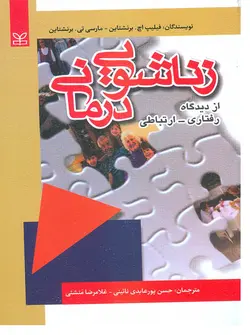 زناشویی درمانی (از دیدگاه رفتاری - ارتباطی)-ناشررشد