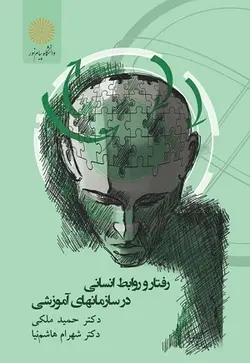 رفتار وروابط انسانی در سازمانهای آموزشی-ناشرپیام نور