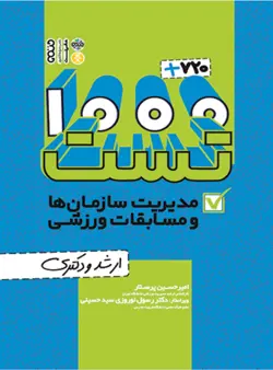 1000+720 تست مدیریت سازمان‌ها و مسابقات ورزشی(ارشد و دکتری)ناشرحتمی