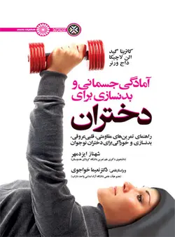 آمادگی جسمانی و بدنسازی برای دختران ناشرحتمی