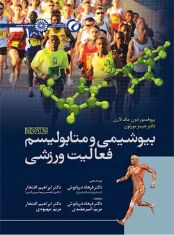 بیوشیمی و متابولیسم فعالیت ورزشی ناشرحتمی