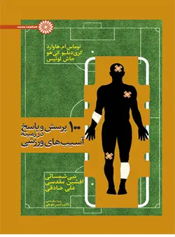 راهنمای حمایت مالی در ورزش محصول بعدی تغذیه ورزشی ( درآمدی بر تولید انرژی و عملکرد ورزشی) 100 پرسش و پاسخ در زمینه آسیب های ورزشی ناشرحتمی