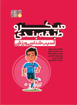 میکرو طبقه‌بندی آسیب شناسی ورزشی-ناشرحتمی