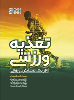 تغذیه ورزشی(افزایش عملکرد ورزشی)-ناشرحتمی