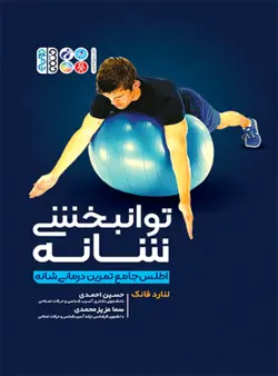 توانبخشی شانه ناشرحتمی