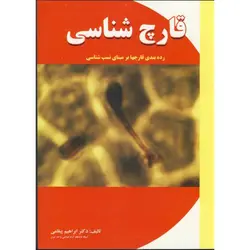 قارچ شناسی (رده بندی قارچها بر مبنای نسب شناسی) ، پیغامی،پریورناشرپریورتبریز