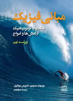 مبانی فیزیک – جلد دوم: ترمودینامیک، ارتعاش ها و امواج ویراست نهم  ناشرفاطمی